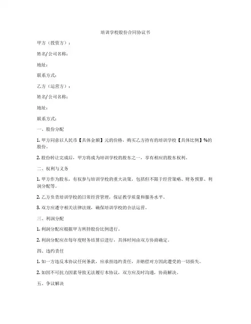 培训学校股份合同协议书