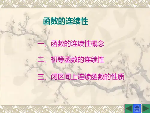 高等数学(第三版)课件：函数的连续性