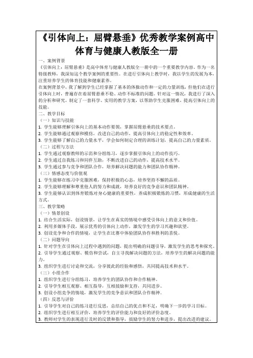 《引体向上：屈臂悬垂》优秀教学案例高中体育与健康人教版全一册