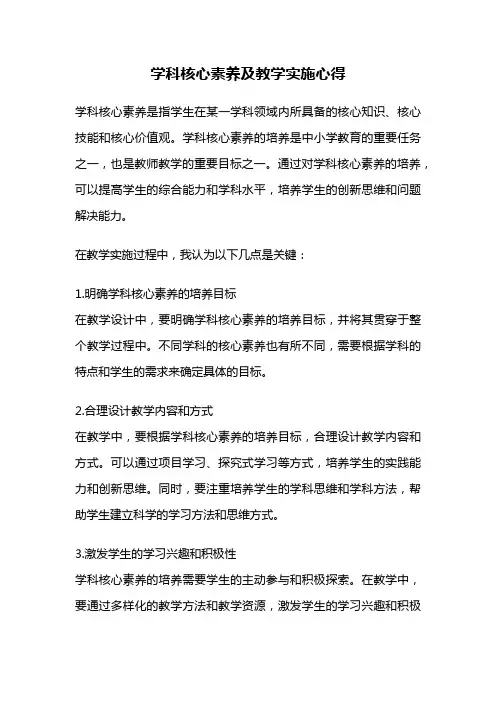 学科核心素养及教学实施心得