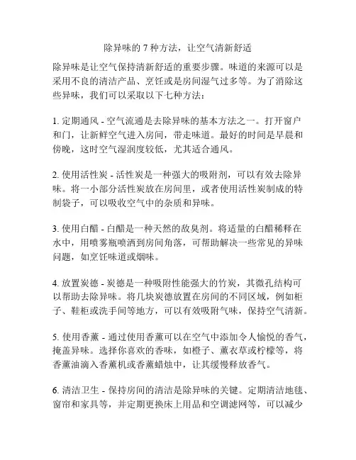 除异味的7种方法,让空气清新舒适
