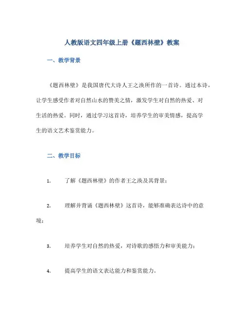 人教版语文四年级上册《题西林壁》教案