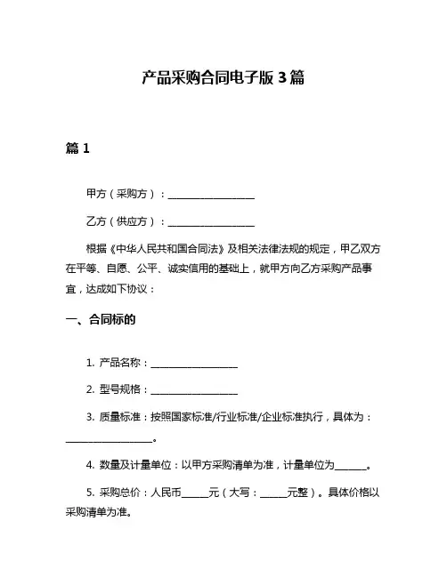 产品采购合同电子版3篇
