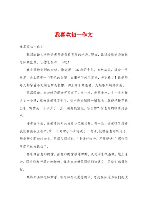 我喜欢初一作文