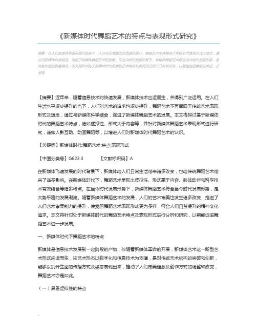 新媒体时代舞蹈艺术的特点与表现形式研究