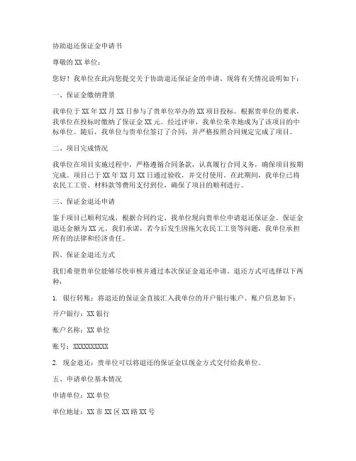 协助退还保证金申请书模板