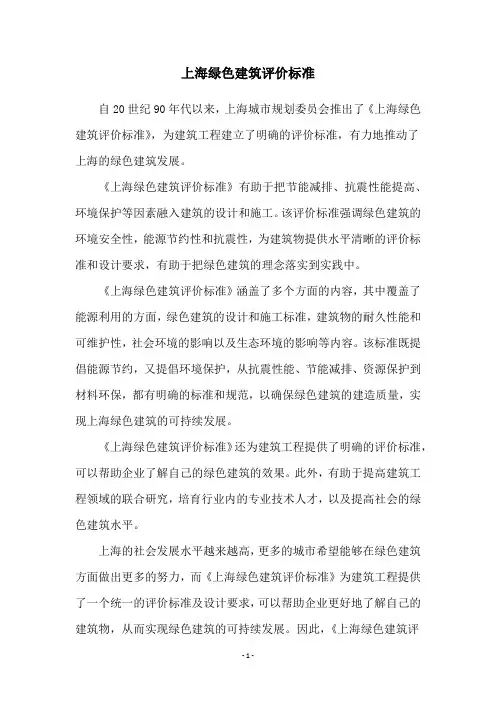 上海绿色建筑评价标准
