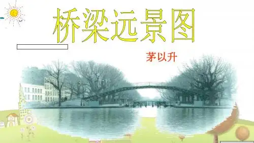 冀教小学语文六年级下册《22桥梁远景图》PPT课件 (3)