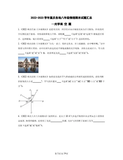 2022-2023学年重庆各地八年级物理期末试题汇总——光学填空题(含答案)