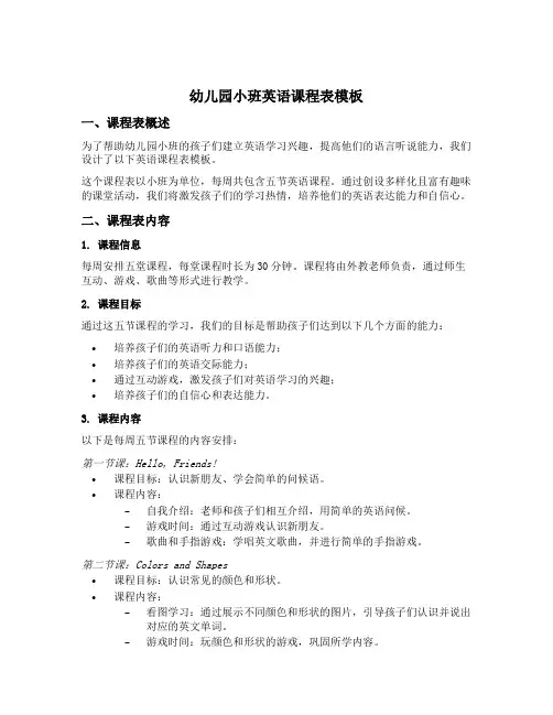 幼儿园小班英语课程表模板