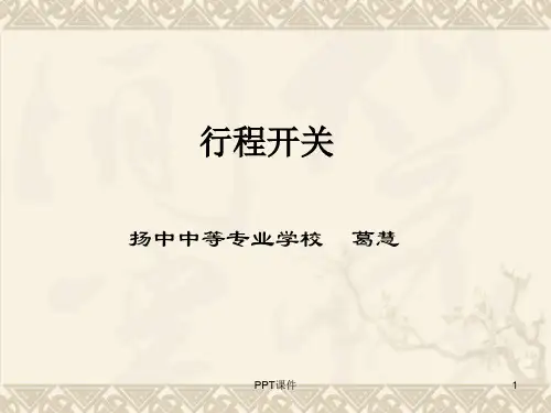 行程开关  ppt课件