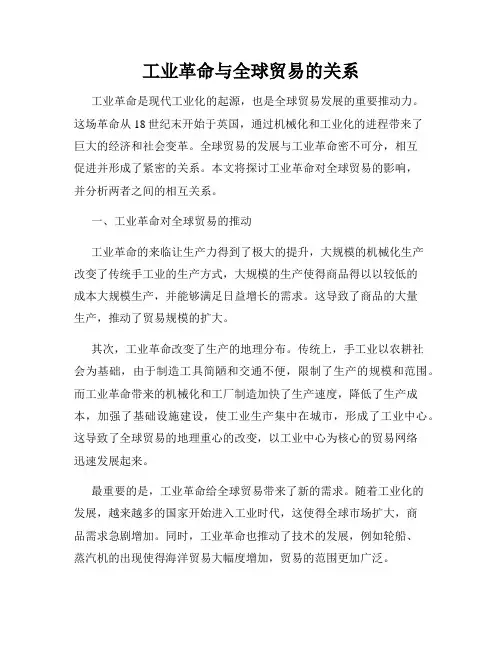 工业革命与全球贸易的关系