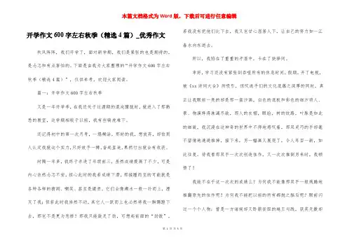 开学作文600字左右秋季(精选4篇)_优秀作文