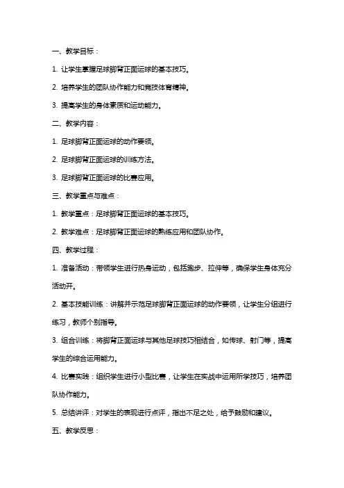 《足球脚背正面运球》教案