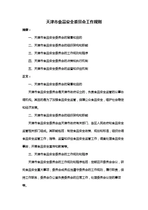 天津市食品安全委员会工作规则