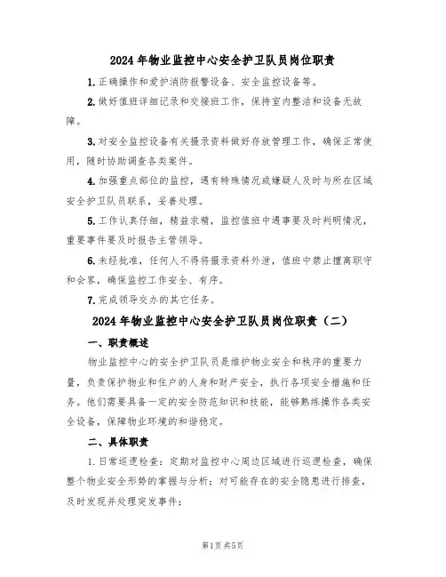 2024年物业监控中心安全护卫队员岗位职责（三篇）