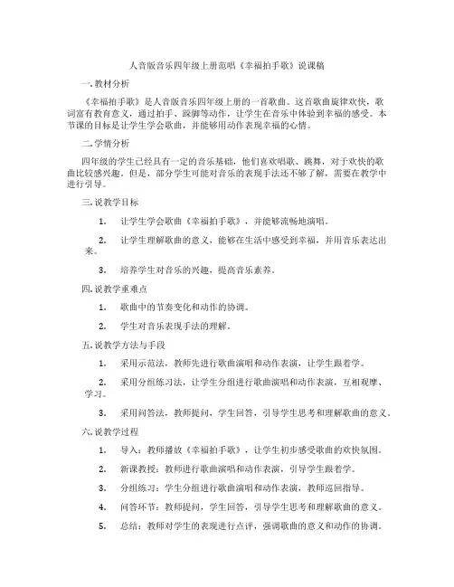 人音版音乐四年级上册范唱《幸福拍手歌》说课稿
