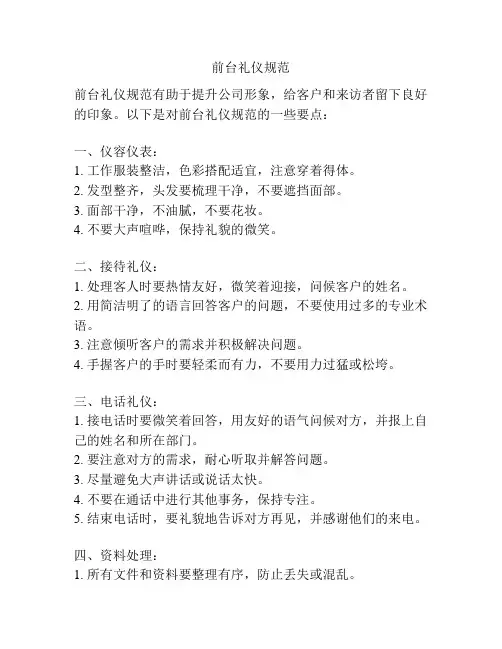前台礼仪规范