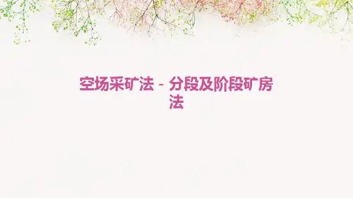 空场采矿法-分段及阶段矿房法