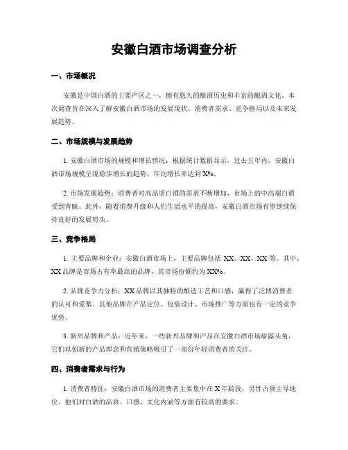 安徽白酒市场调查分析