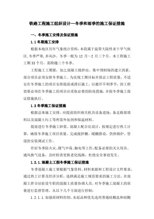 铁路工程施工组织设计—冬季和雨季的施工保证措施