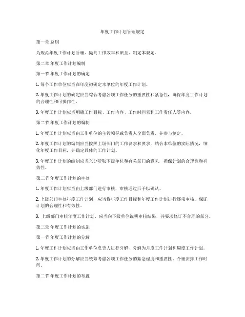 年度工作计划管理规定