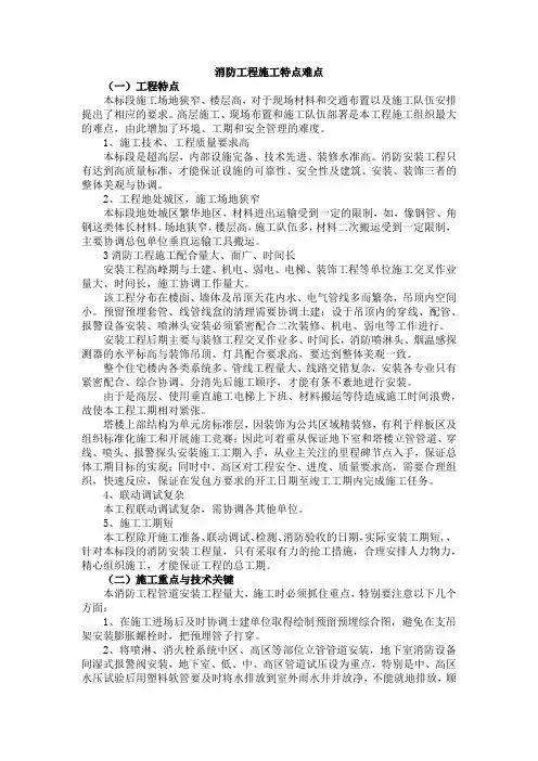 (完整版)消防工程施工特点难点