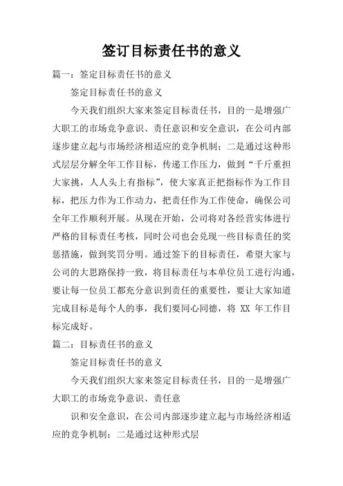 签订目标责任书的意义