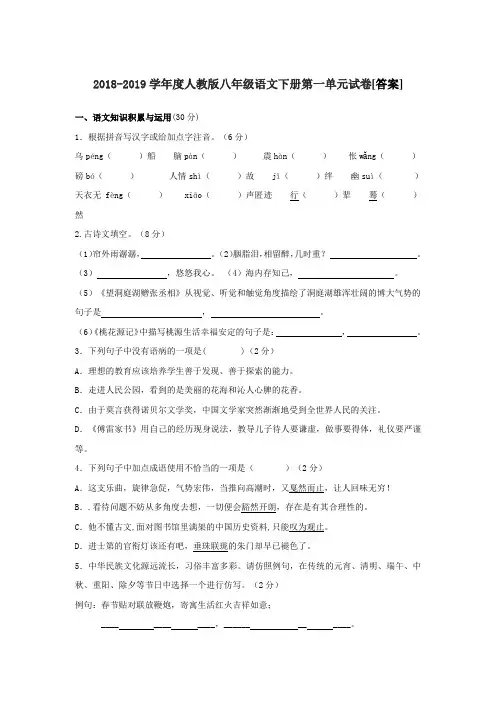  2018-2019学年度人教版八年级语文下册第一单元试卷[答案]