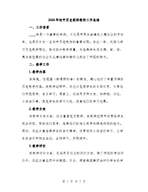 2024年初中历史教师教研工作总结(2篇)