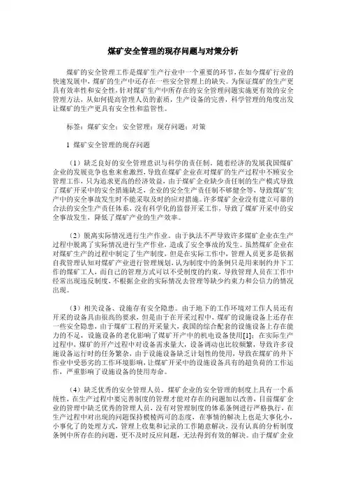 煤矿安全管理的现存问题与对策分析