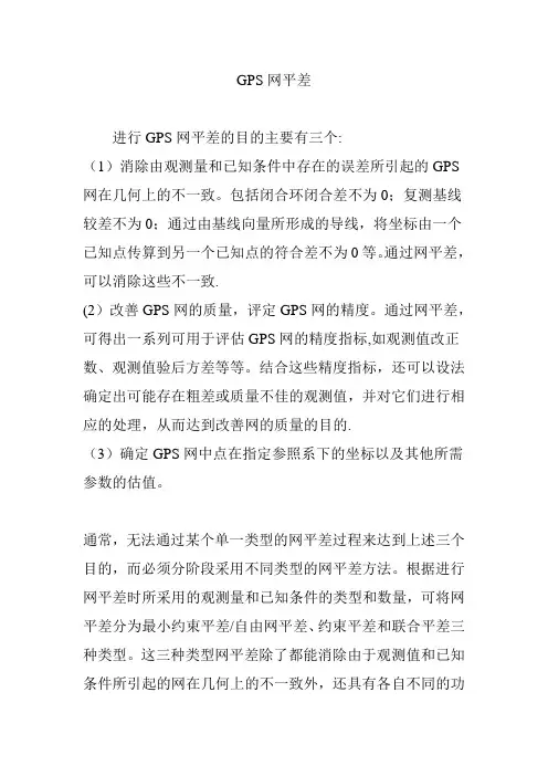 GPS网平差