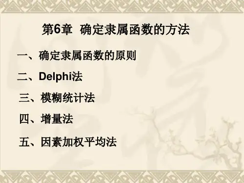 第6章确定隶属函数的方法