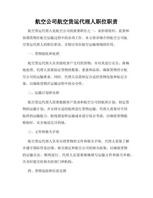 航空公司航空货运代理人职位职责