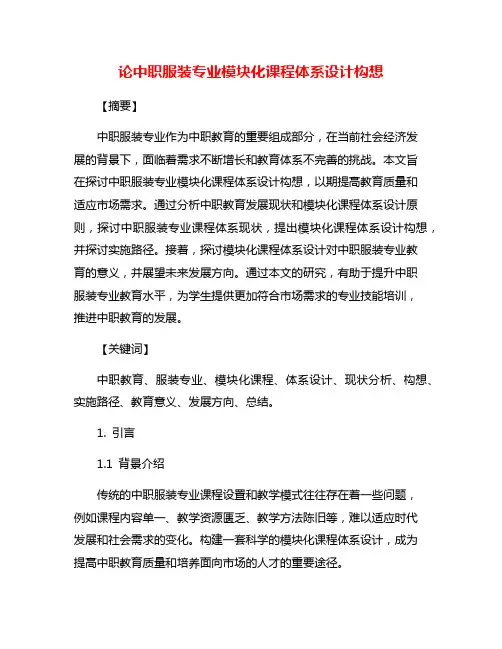 论中职服装专业模块化课程体系设计构想