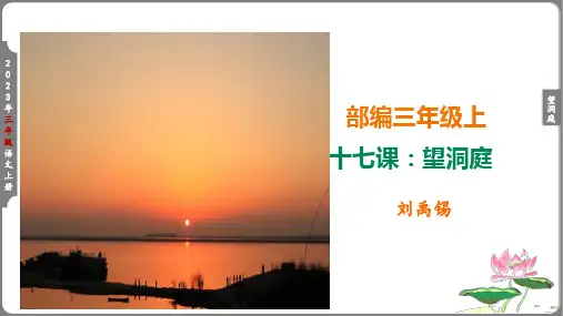 部编三年级上17课《望洞庭》精讲古诗 课件
