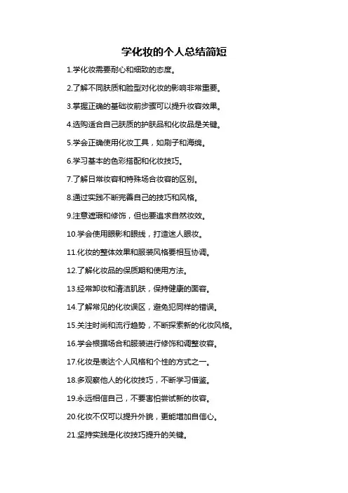 学化妆的个人总结简短