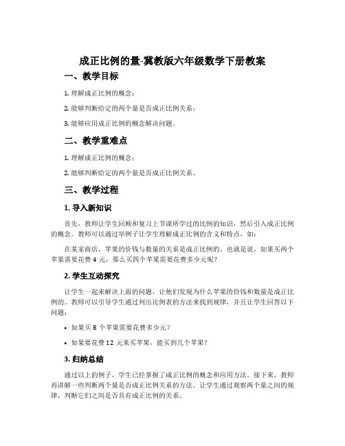 成正比例的量-冀教版六年级数学下册教案