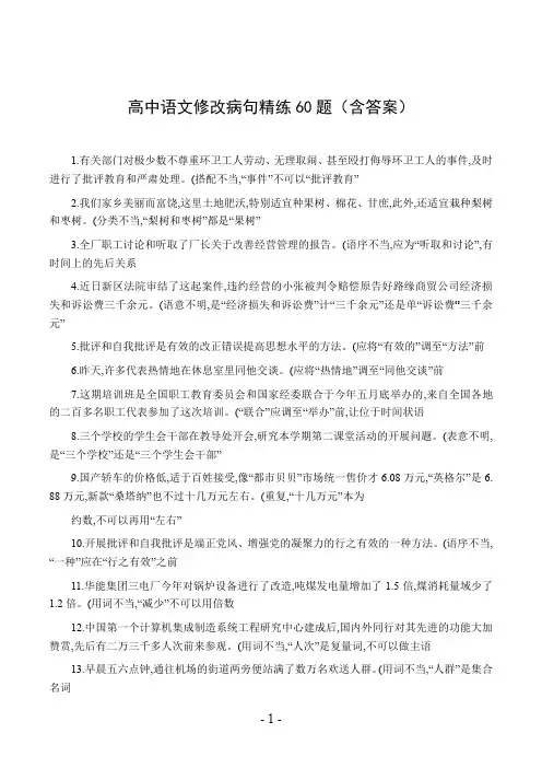 高中语文修改病句精练60题(含答案)