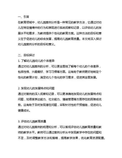 幼儿园案例分析的目标和意义探讨