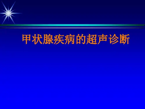 甲状腺疾病的超声诊断-精品文档90页