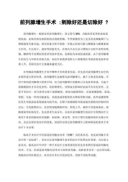 前列腺增生手术:剜除好还是切除好?