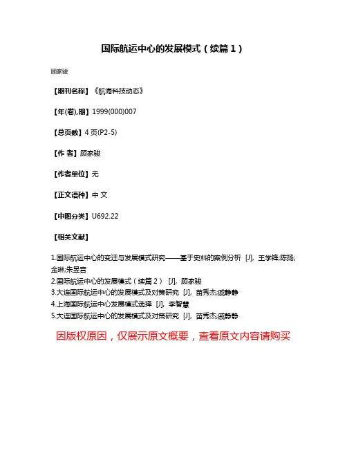 国际航运中心的发展模式(续篇1)