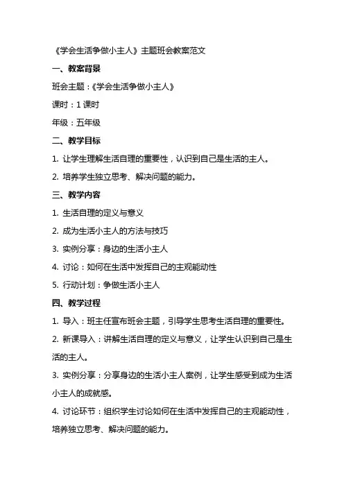 《学会生活争做小主人》主题班会教案范文