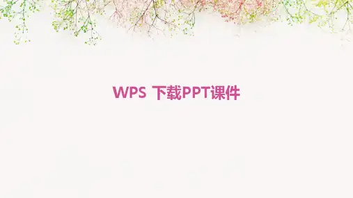 wps 下载ppt课件