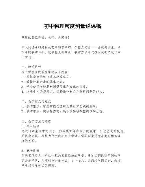 初中物理密度测量说课稿