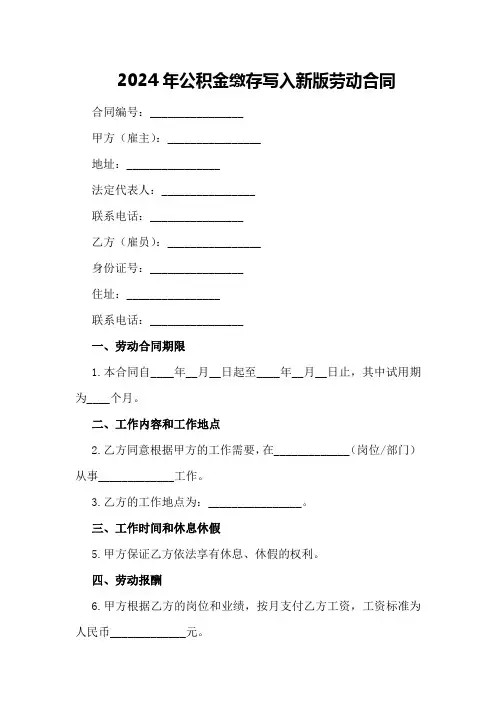 2024年公积金缴存写入新版劳动合同