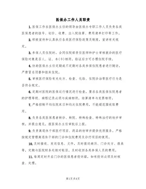 医保办工作人员职责(四篇)