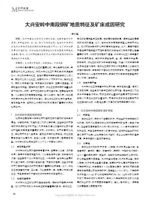 大兴安岭中南段铜矿地质特征及矿床成因研究