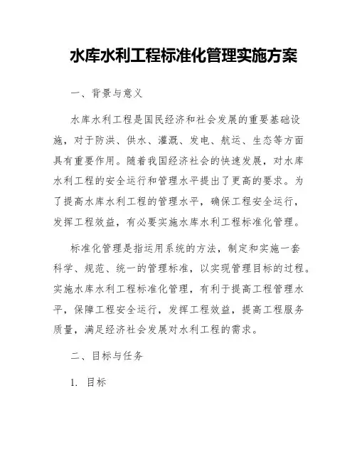水库水利工程标准化管理实施方案范文